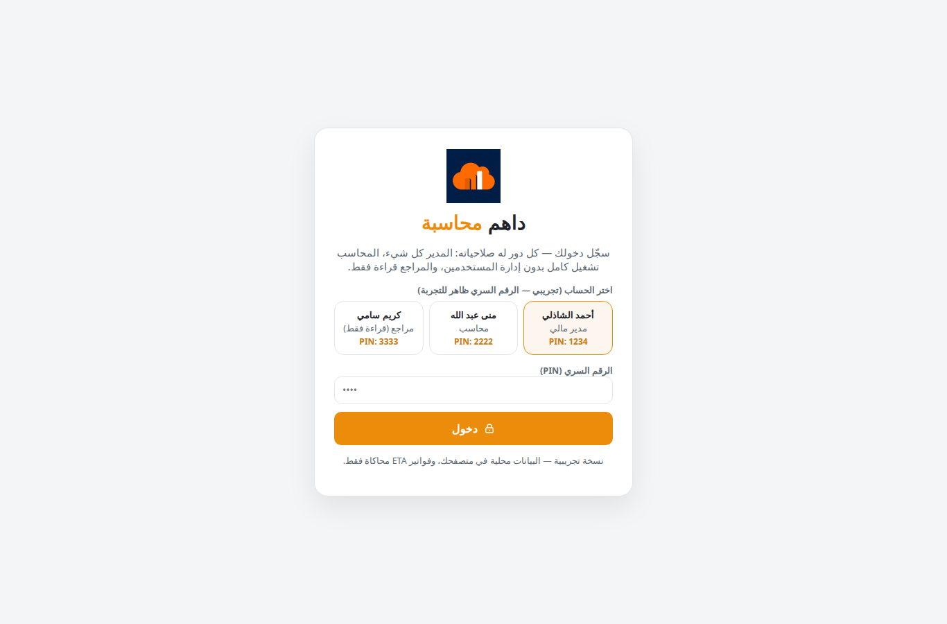 شاشة الدخول إلى نظام داهم محاسبة